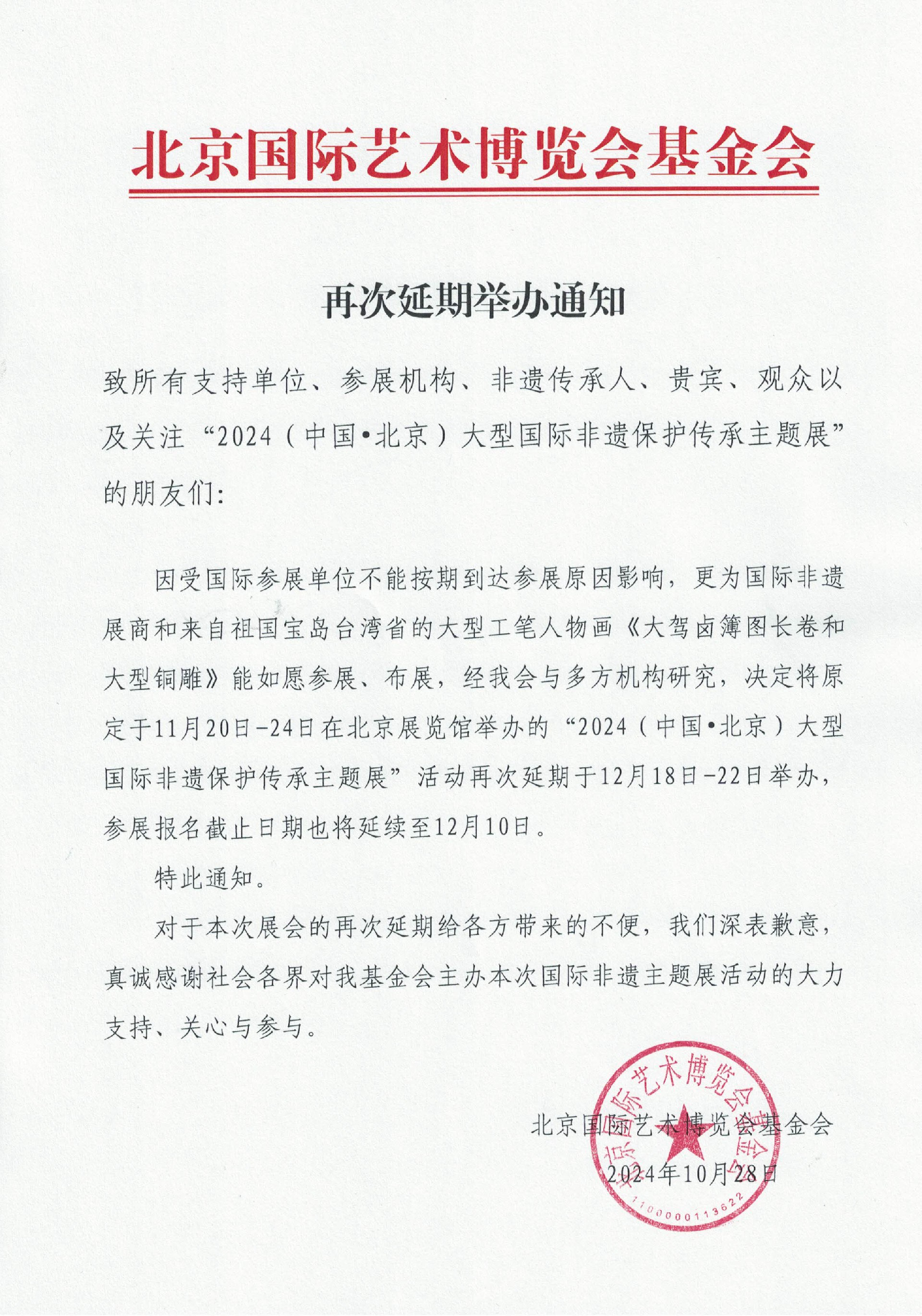 再次延期通知20241031.jpg