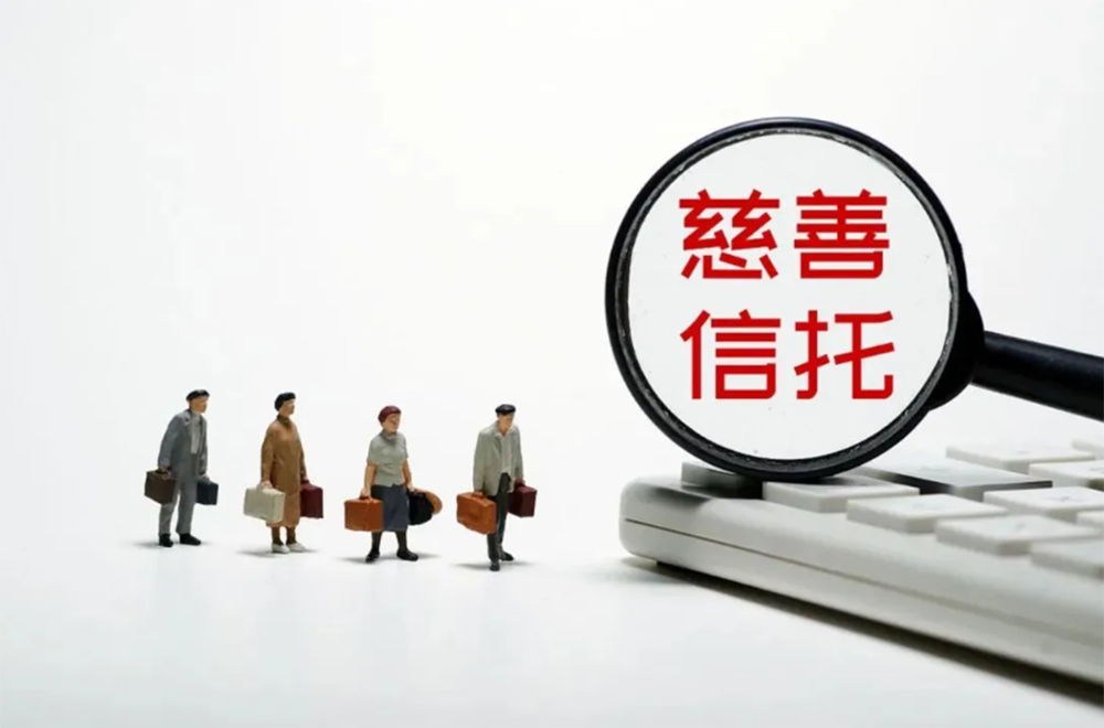 慈善信托.png
