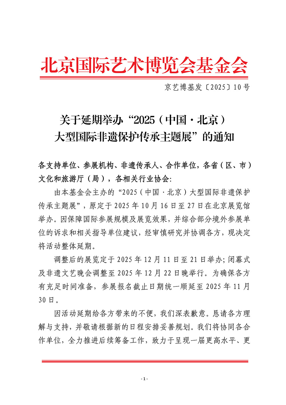关于延期举办“2025（中国·北京）大型国际非遗保护传承主题展”的通知_01(1).jpg