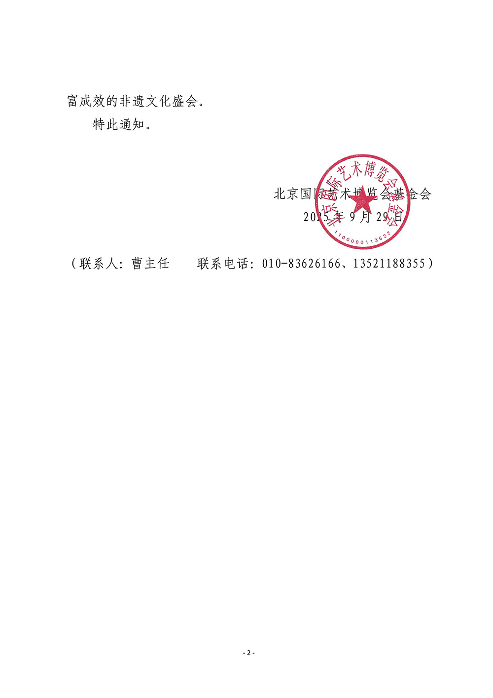 关于延期举办“2025（中国·北京）大型国际非遗保护传承主题展”的通知_02(1).jpg