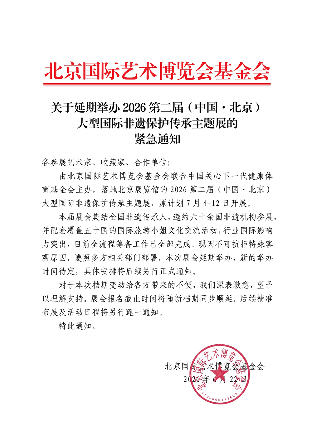 1782106263163055.jpg 关于延期举办2026第二届(中国·北京)大型国际非遗保护传承主题展的紧急通知 v2_00.jpg