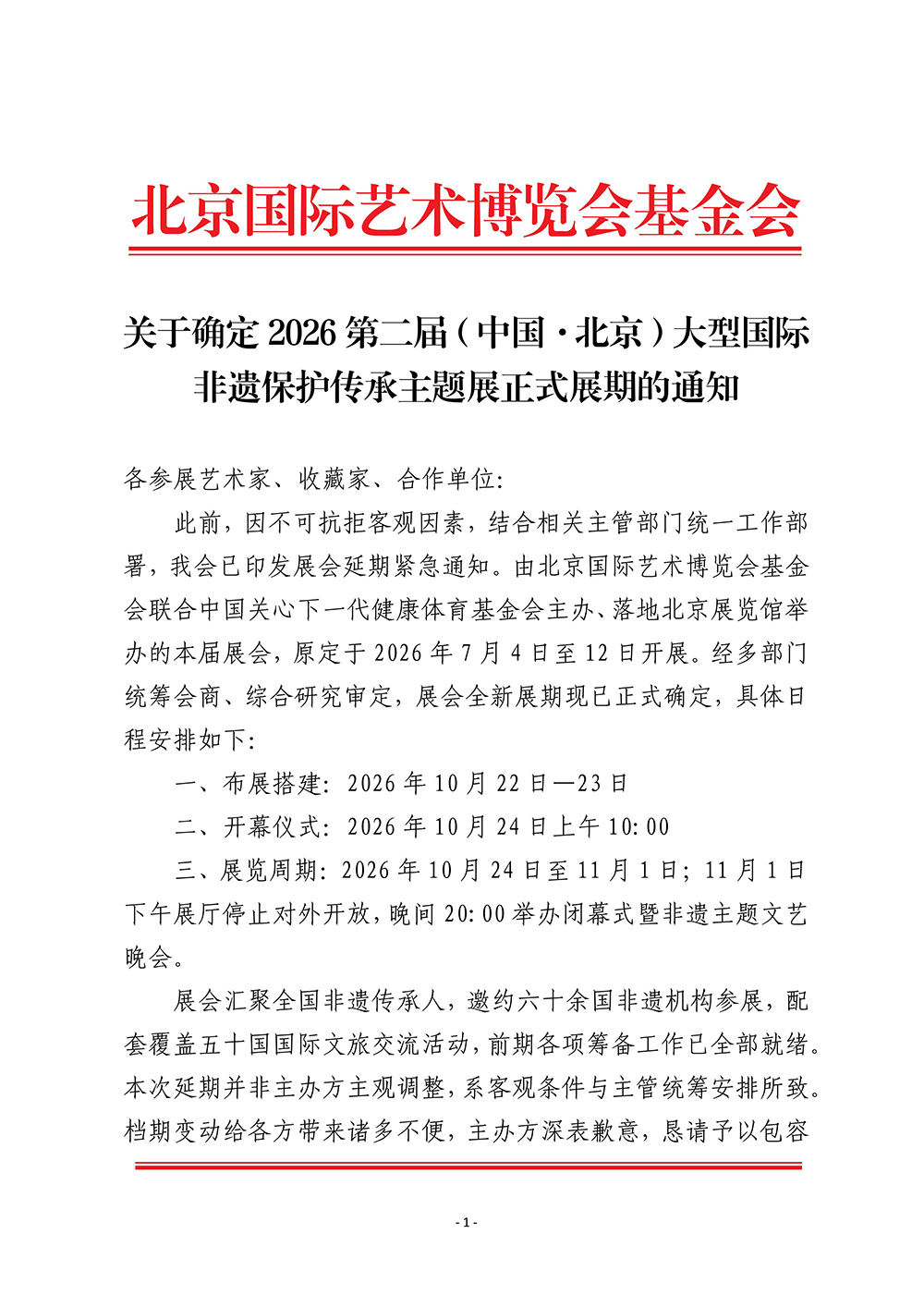 1783907822366899.jpg 关于确定2026第二届(中国·北京)大型国际非遗保护传承主题展正式展期的通知_01.jpg