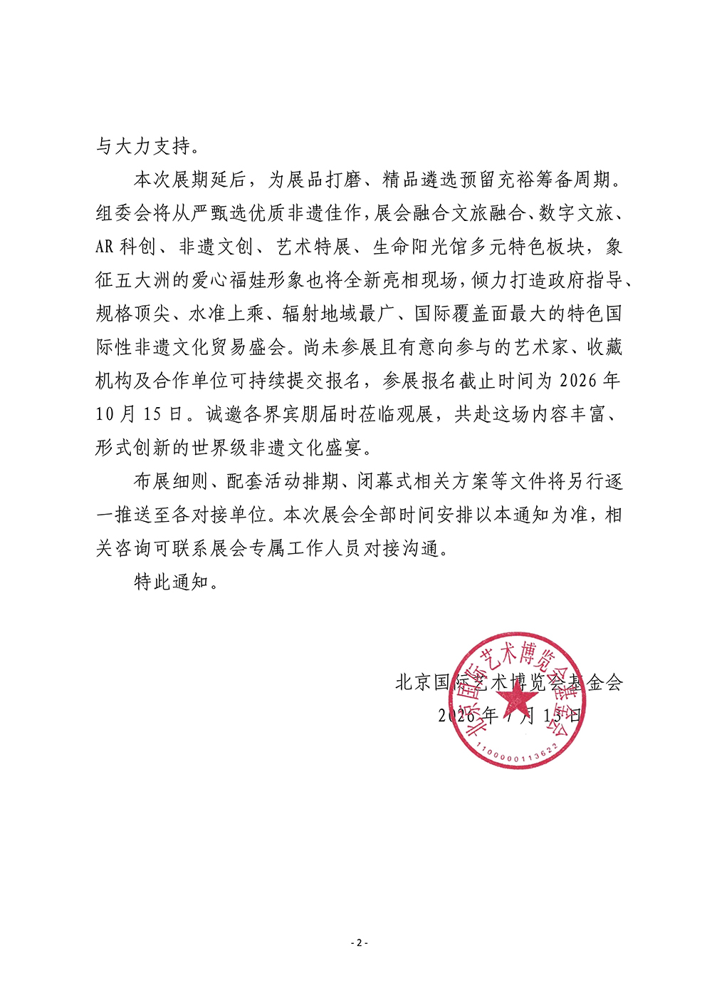 1783907840152273.jpg 关于确定2026第二届(中国·北京)大型国际非遗保护传承主题展正式展期的通知_02.jpg