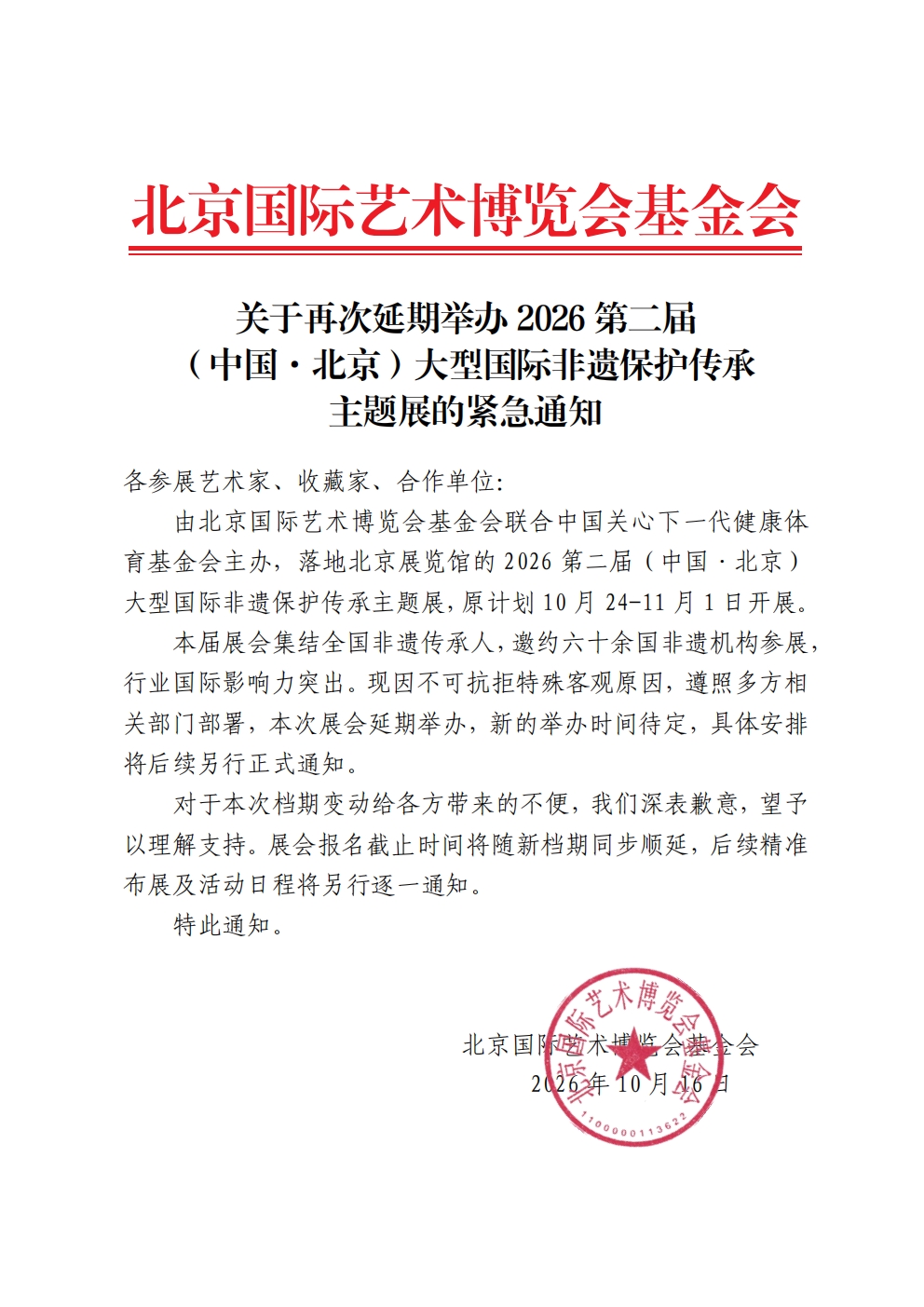 1792135487131729.jpg 关于延期举办2026第二届(中国·北京)大型国际非遗保护传承主题展的紧急通知.jpg